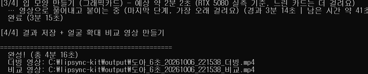 입 모양 만들기가 끝나고 더빙 영상과 비교 영상 경로가 표시된 화면