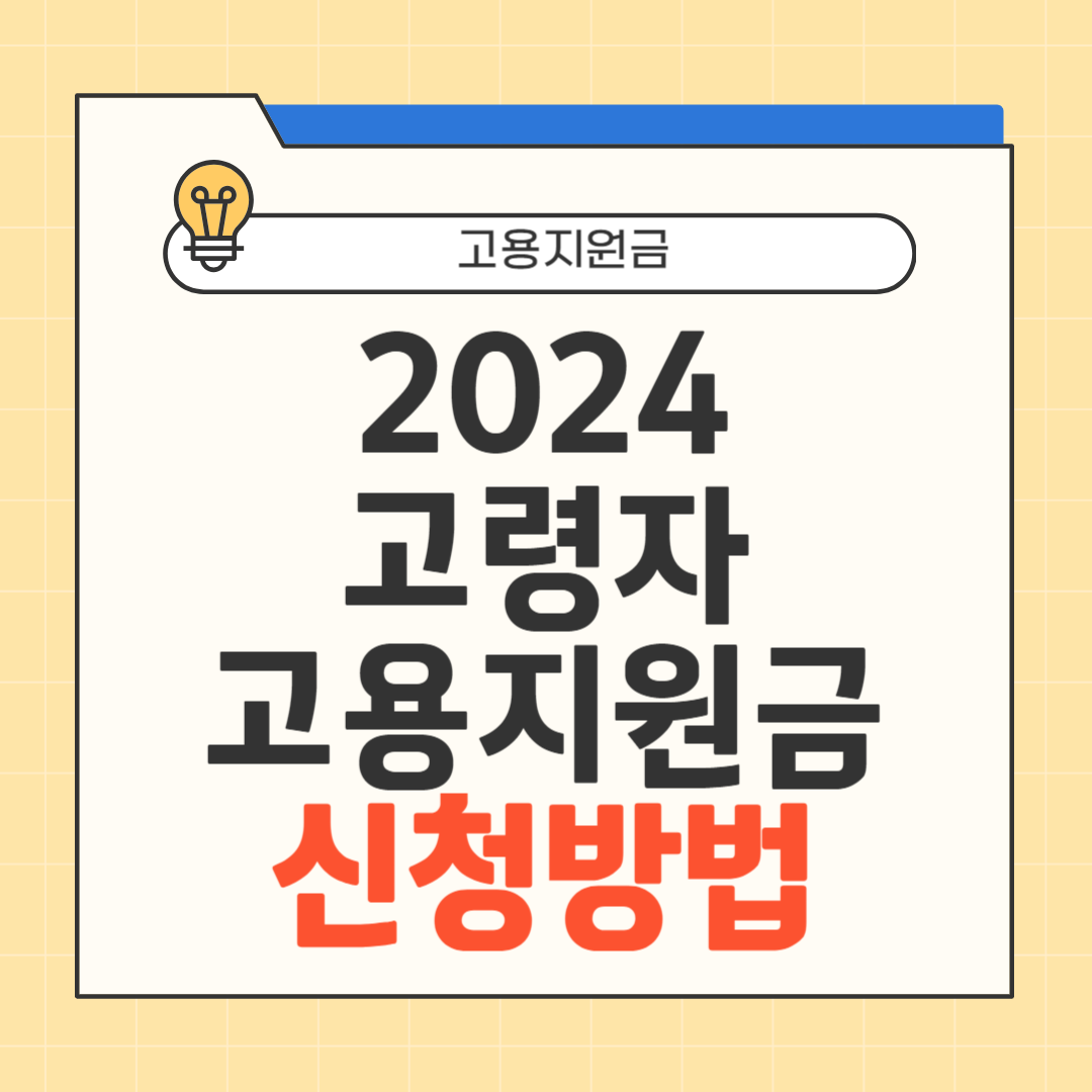 고령자 고용지원금 신청방법 썸네일