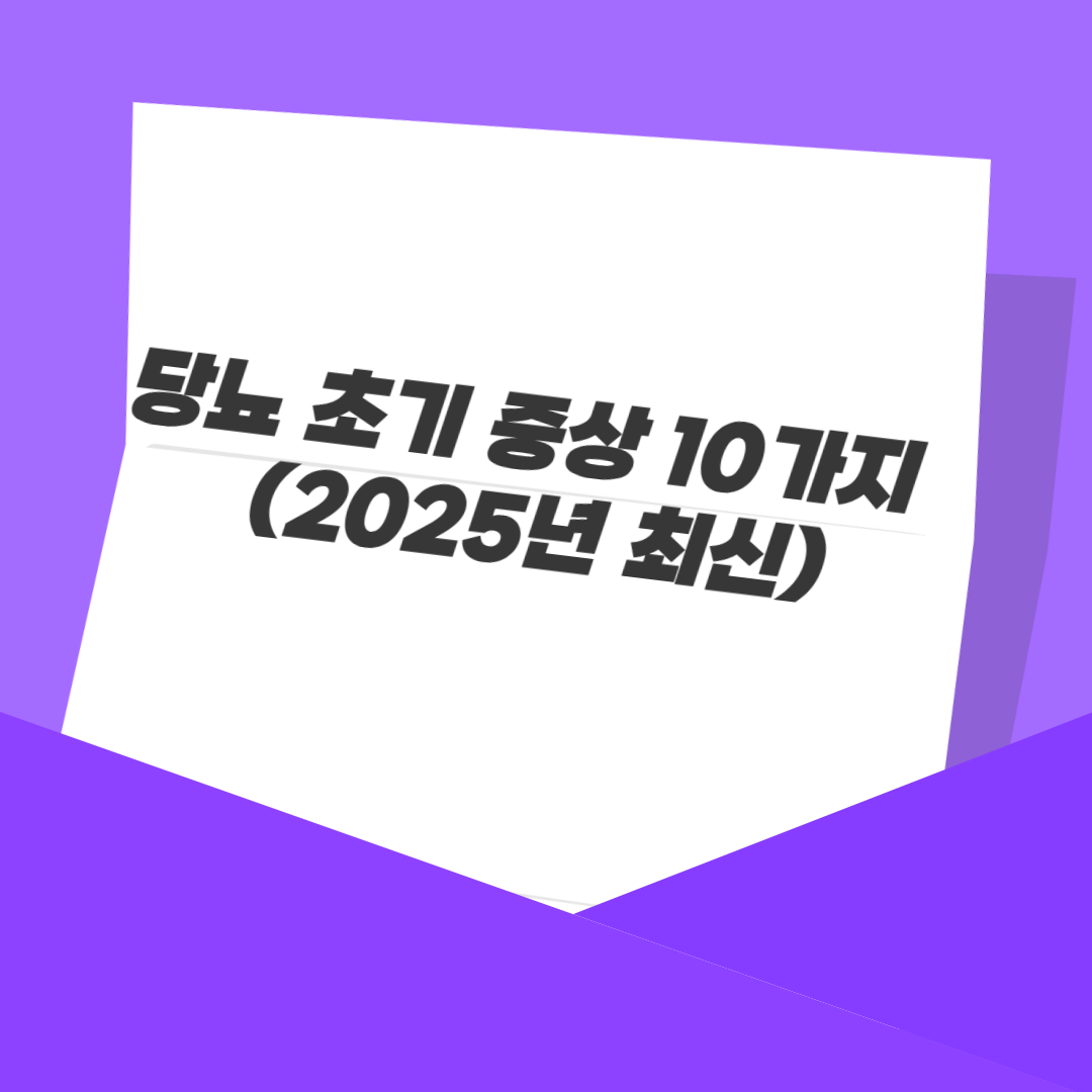 당뇨 초기 증상 10가지 (2025년 최신)