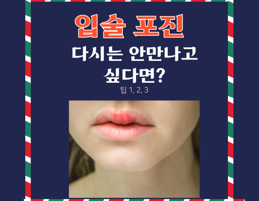 입술 포진, 이제는 두렵지 않아! 빨리 낫고 예방하는 완벽 가이드