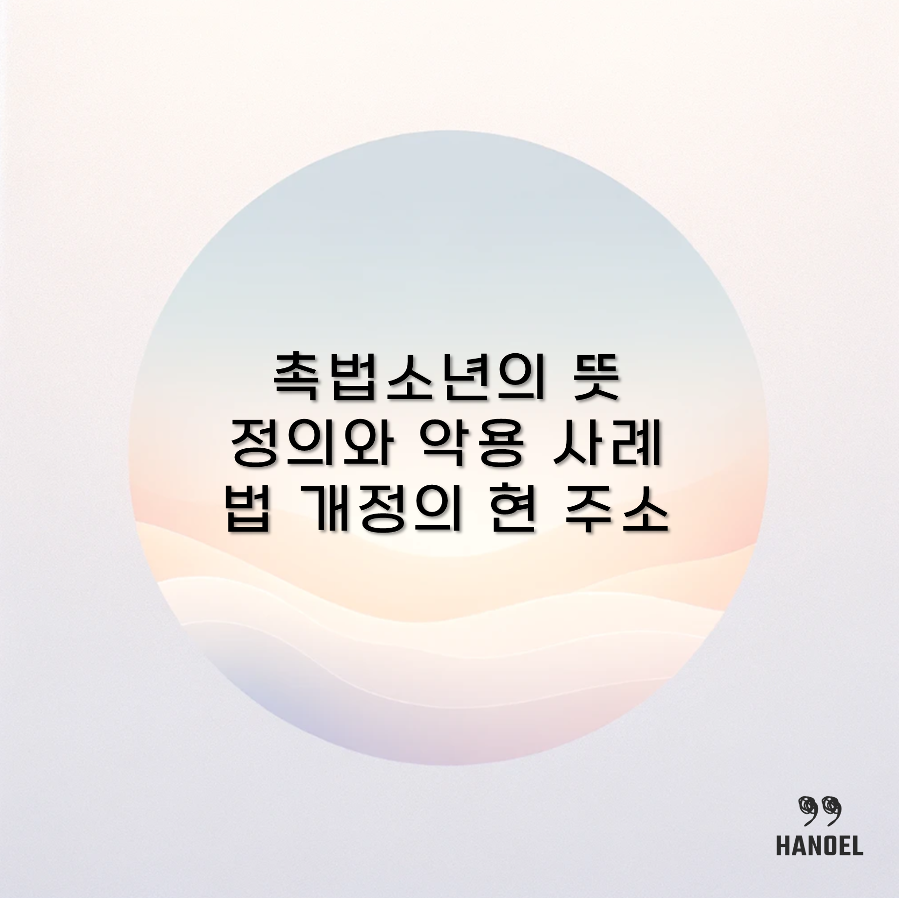 촉법소년의 뜻 정의와 악용 사례 및 법 개정의 현 주소