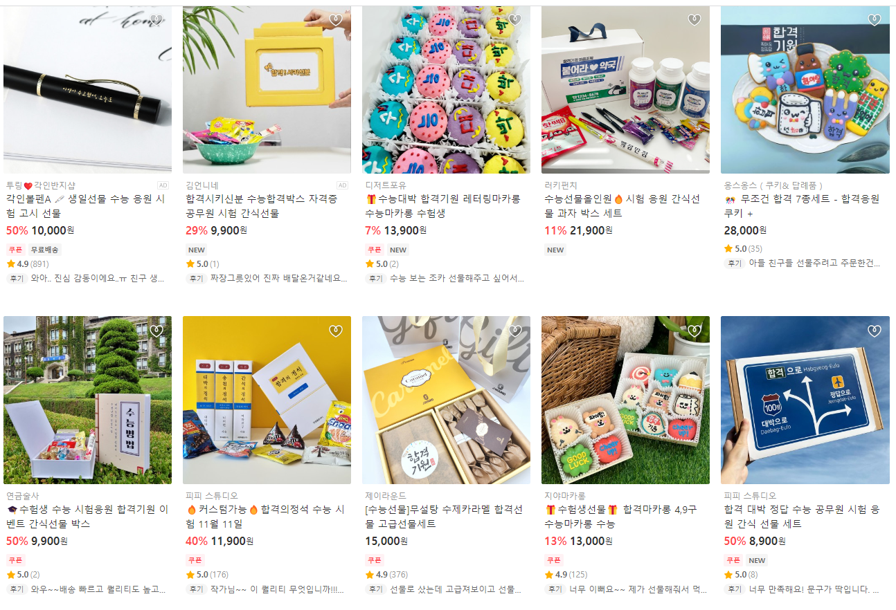 수능선물 , 출처 아이디어스