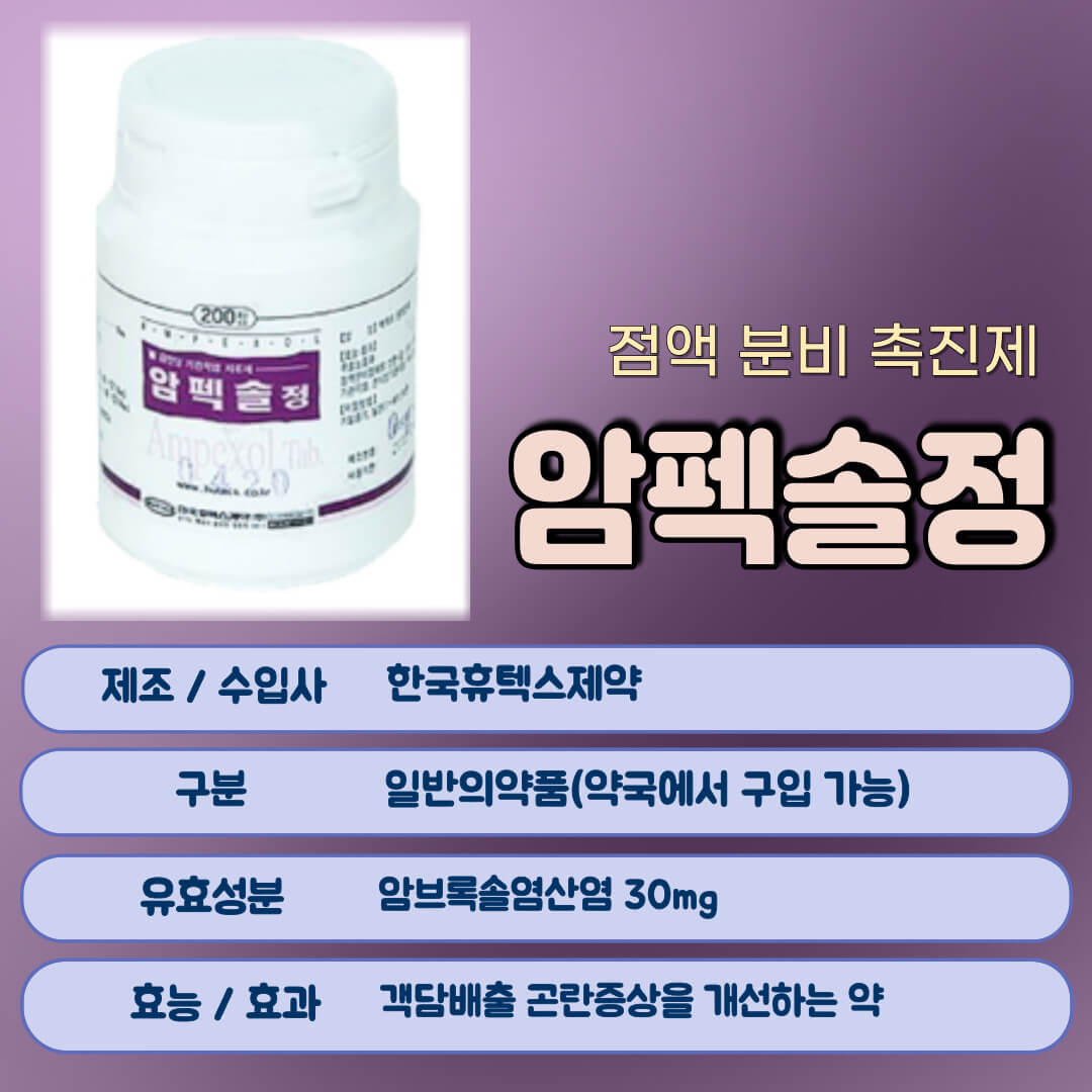 암펙솔정이란