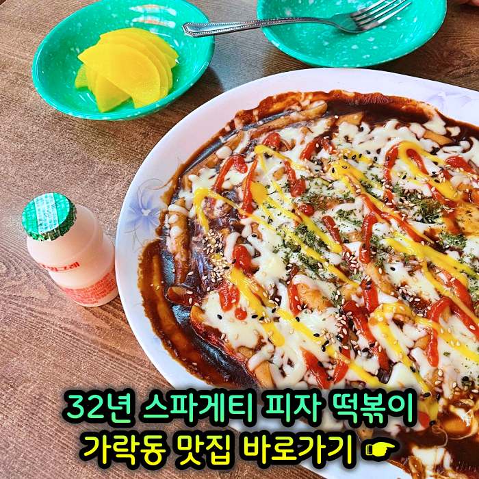 생방송 투데이 개롱역 가락동 32년 노포 할머니 스파게티 피자 떡볶이 맛집
