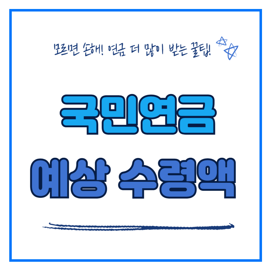 국민연금 예상수령액, 신청 방법, 더 많이 받을 수 있는 방법 총정리!