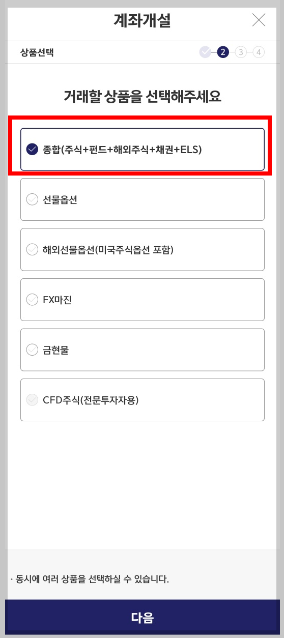 키움증권에서 개설 하려는 계좌 선택 안내