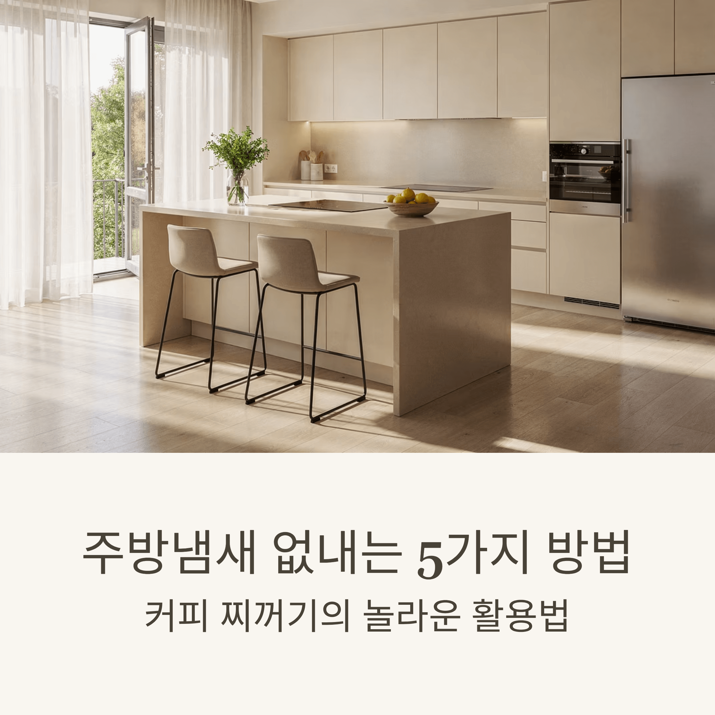 주방 냄새 제거를 위한 5가지 방법과 커피 찌꺼기의 놀라운 활용