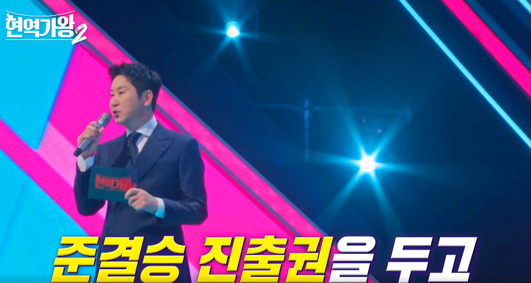 현역가왕 2 방송 7회