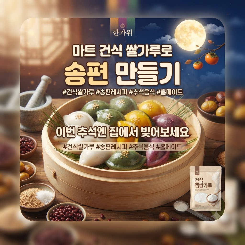 마트 건식 쌀가루로 송편 만들기 - 알록달록한 송편이 담긴 찜기와 추석 보름달 배경의 레시피 썸네일 이미지