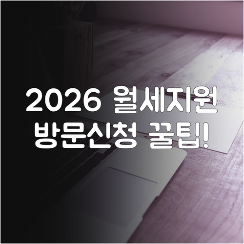 2026 이천시 청년월세지원 행정복지..