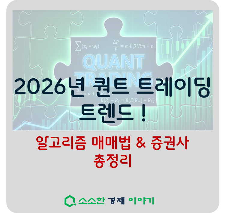 2026년 퀀트 트레이딩 트렌드, 알고리즘 매매법 및 증권사 총정리