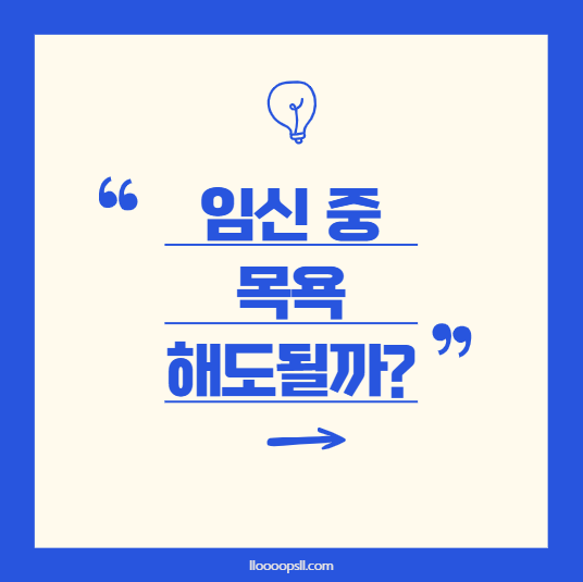 임신 중 목욕탕 , 사우나 , 온천 , 해도 될까?