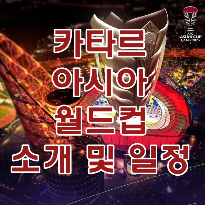 카타르 아시아 월드컵-
카타르 월드켑 게임장 우뚝솓은 황금트로피 위 빨간글씨 카타르 아시아 월드컵 소개 및 일정