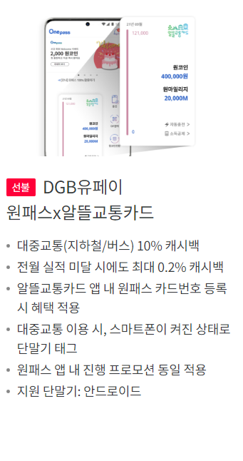 알뜰교통카드 DGB유페이 원패스 x 알뜰교통카드