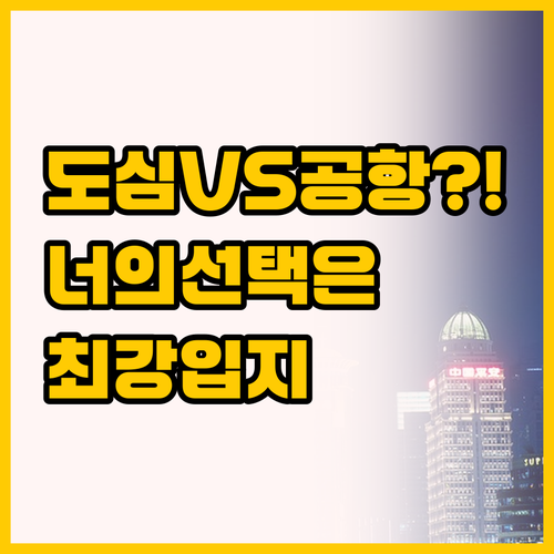 난징동루 중심 vs 푸동공항 인근 당..