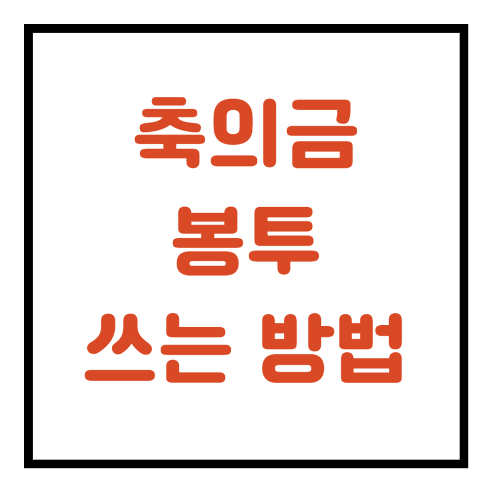 축의금 봉투 쓰는 방법