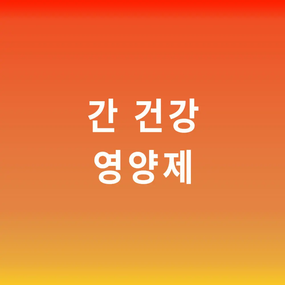 간 건강 영양제
