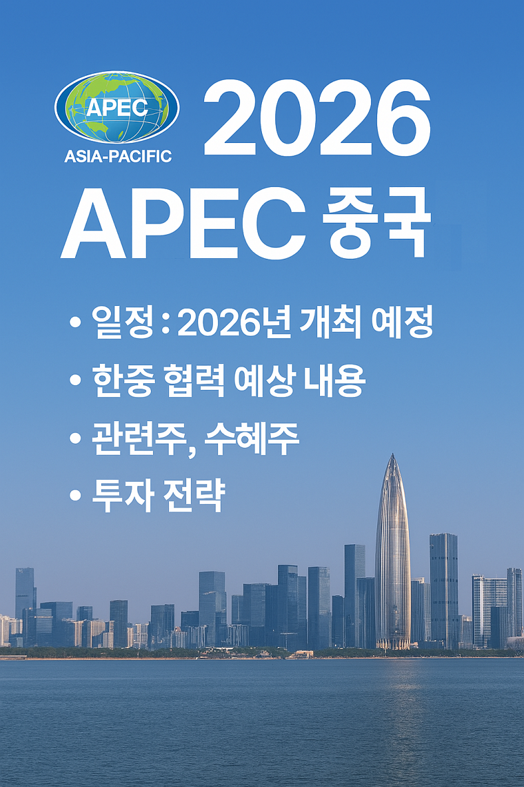 2026년 APEC 개최지, 장소, 일정, 한중 협력 예상 내용, 관련주, 수혜주, 투자 전략