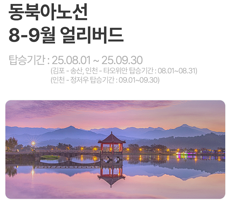 동북아노선특가