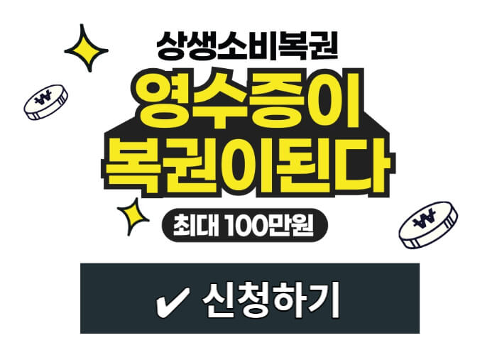 상생소비복권-응모하기