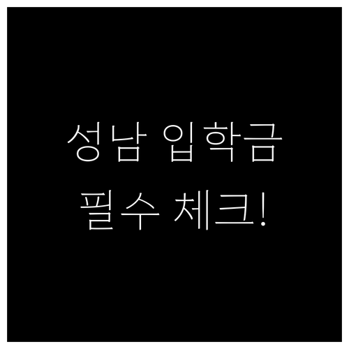 성남시 입학준비금 온라인 신청 절차와..