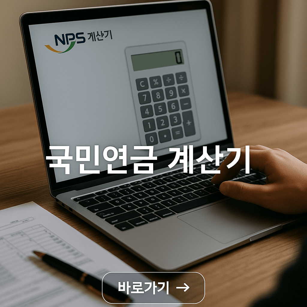 국민연금 계산기 1분 완벽 활용법