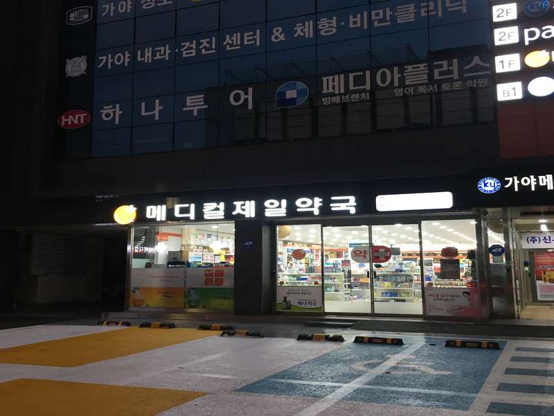 1. 메디컬제일약국 소개