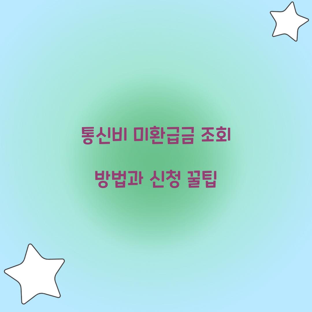 통신비 미환급금 조회