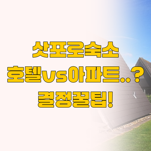 삿포로역 근처 숙소 비교 호텔과 아파..