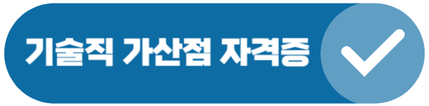 기술직 공무원 가산점 자격증 종류 및 비율 버튼