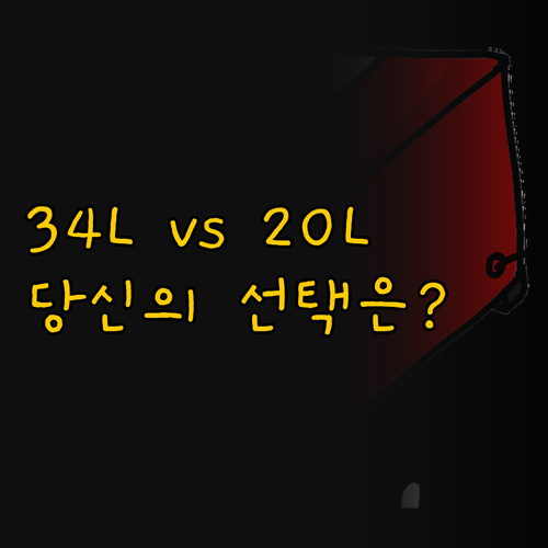 34L 대용량 vs 20L 컴팩트 당..