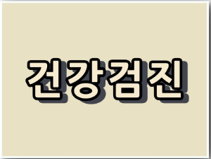 건강 검진 병원 찾기, 공단 검진 지정 병원 찾기