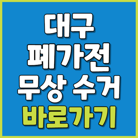 대구 폐가전 제품 무상수거