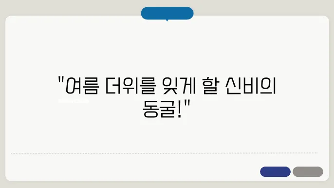 단양 가볼만한곳 여름에도 시원한 고수돗4 후기