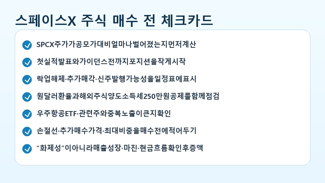 스페이스X 주식 매수 전 체크카드