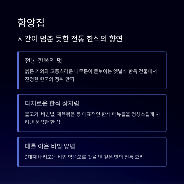 함양집

시간이 멈춘 듯한 전통 한식의 향연