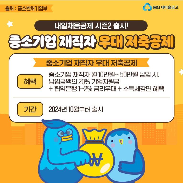 중소기업 재직자 우대 저축공제