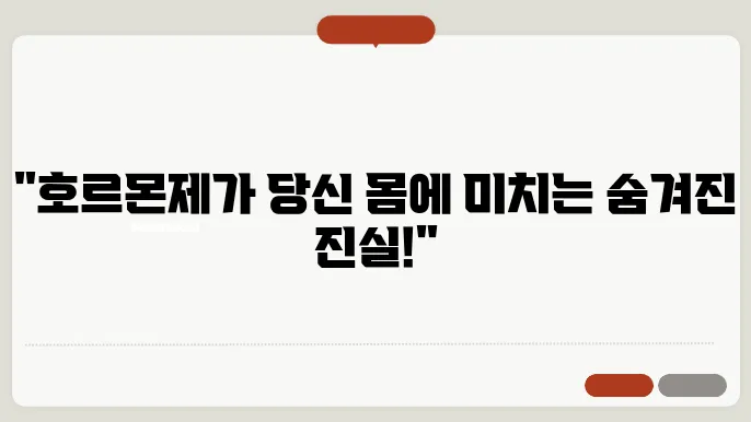 여성 호르몬제 부작용
