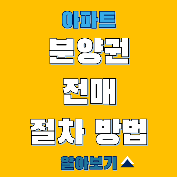 아파트 분양권 전매 절차 방법 섬네일