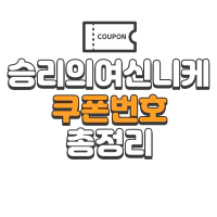 니케 쿠폰