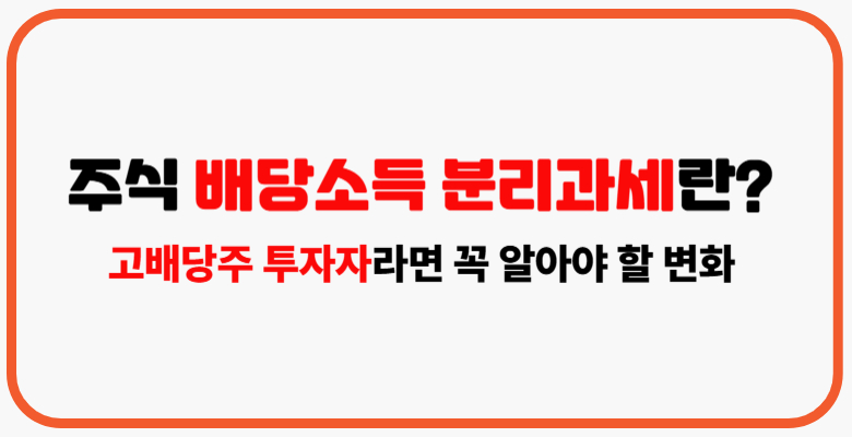 주식-배당소득_분리과세