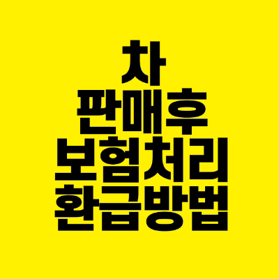 썸네일-차-판매-후-보험-처리-환급-방법