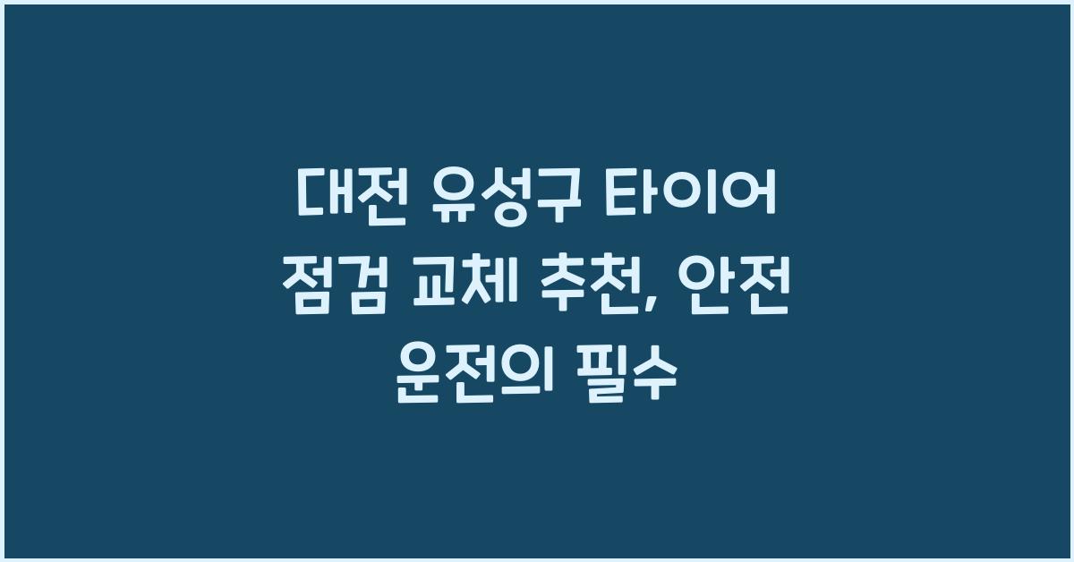 대전 유성구 타이어 점검 교체 추천