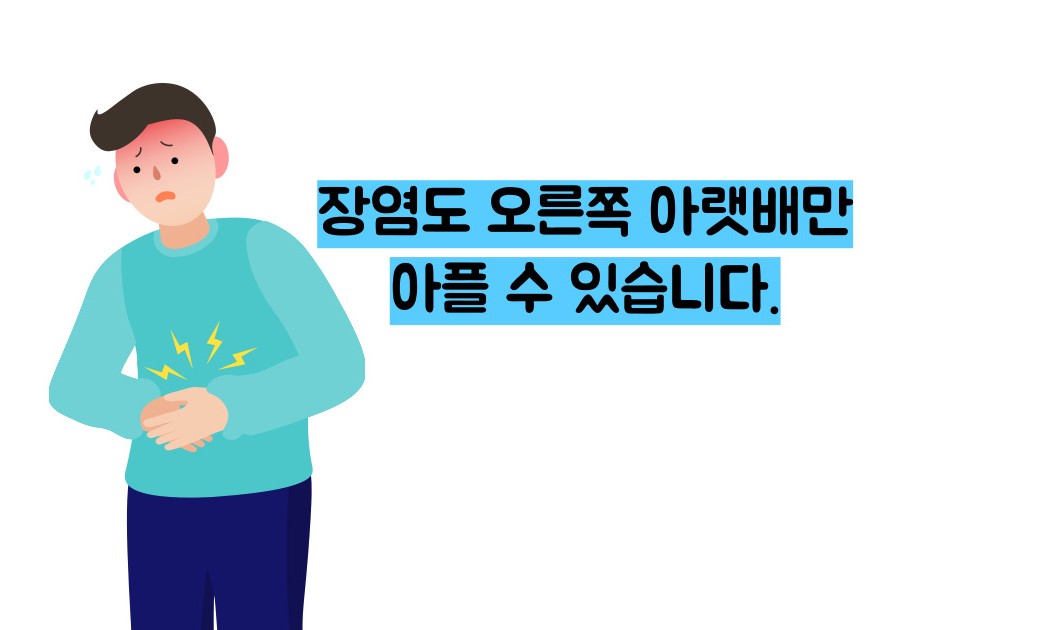 오른쪽 아랫배 통증