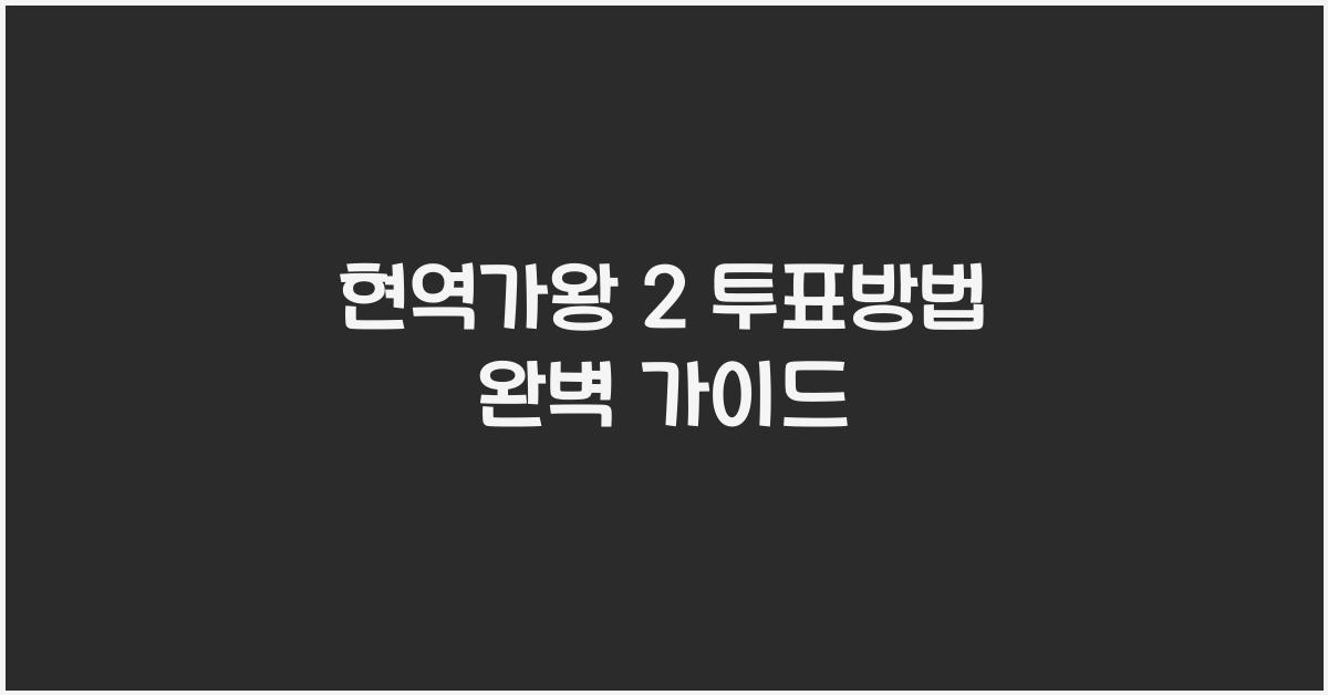 현역가왕 2 투표방법