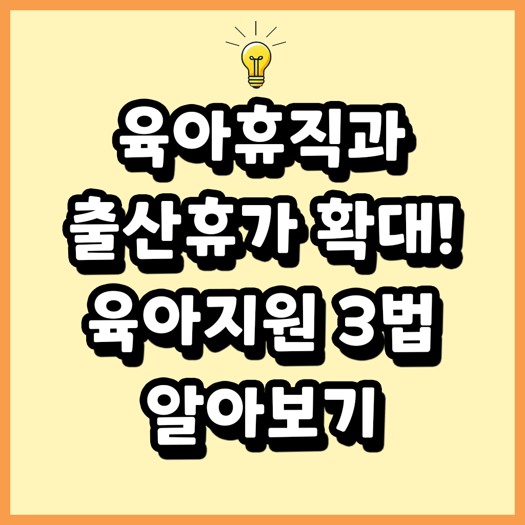 육아휴직과 출산휴가 확대 육아지원 3법 알아보기