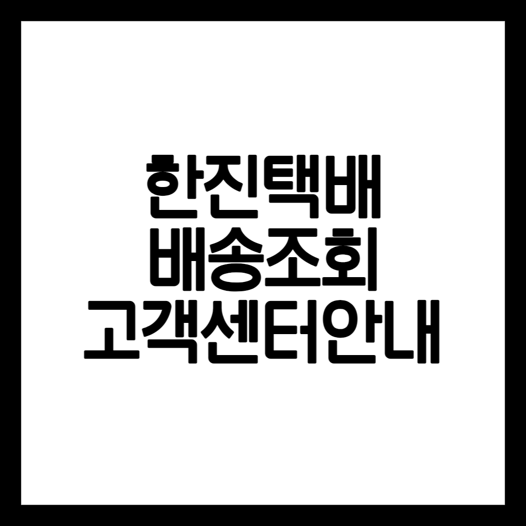 한진택배 배송조회 방법 설명