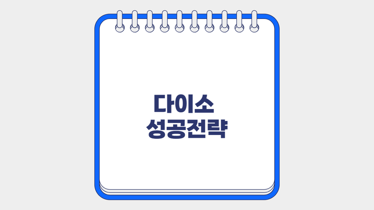 다이소 성공전략
