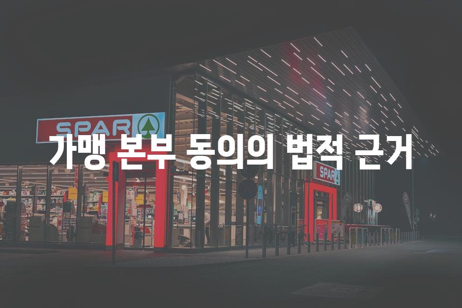 가맹 본부 동의의 법적 근거