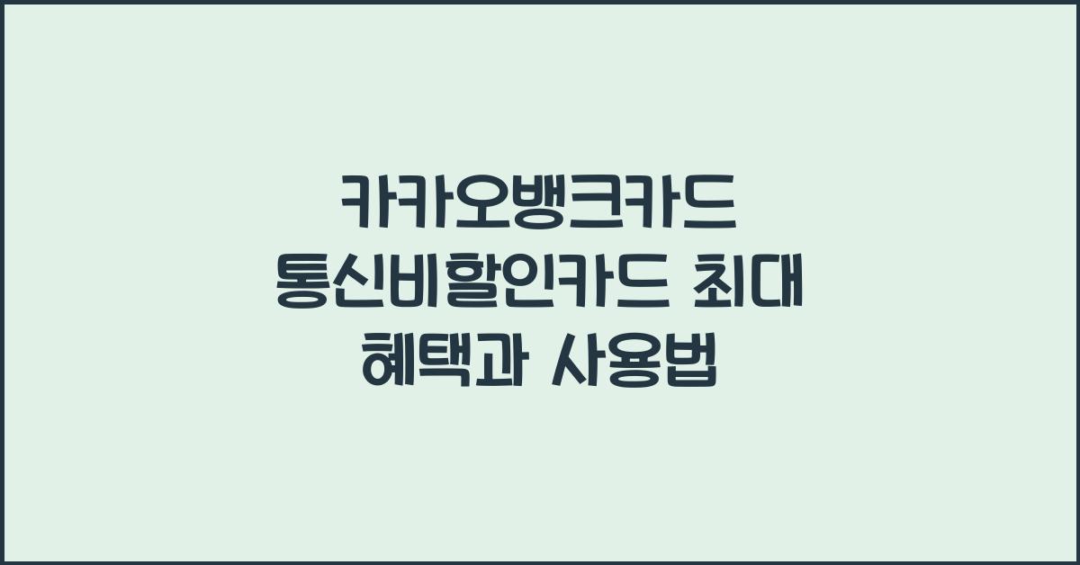 카카오뱅크카드 통신비할인카드 최대